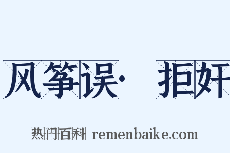 风筝误·拒奸是什么意思的图片